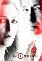  Секретные материалы смотреть онлайн сериал 1-11 сезон 
